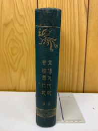 北條九代記 　重編応仁記