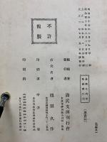 北條九代記 　重編応仁記