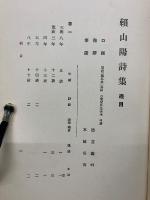 頼山陽詩集