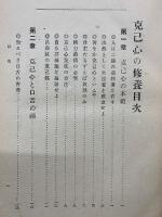 克己心の修養