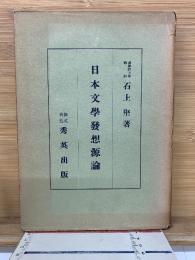 日本文學發想源論