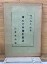 日本文學發想源論