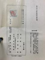 日本文學發想源論