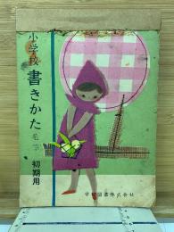 小学校書きかた 毛筆 初期用　合本