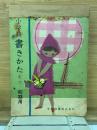 小学校書きかた 毛筆 初期用　合本