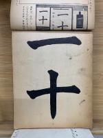 小学校書きかた 毛筆 初期用　合本