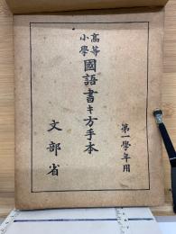 高等小學國語書キ方手本　小学手本　合本