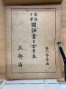 高等小學國語書キ方手本　小学手本　合本