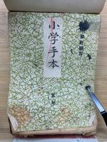 高等小學國語書キ方手本　小学手本　合本