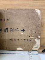 高等小學國語書キ方手本　小学手本　合本