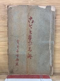 古今書画家名鑑 