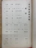 古今書画家名鑑 