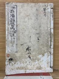 新撰 兵庫県管内地誌