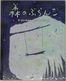 森のぶらんこ
