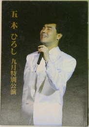 五木ひろし　9月特別公演