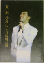 五木ひろし　9月特別公演