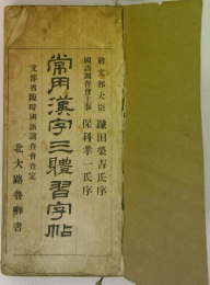 常用漢字三膿習字帖