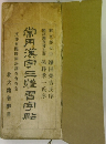 常用漢字三膿習字帖