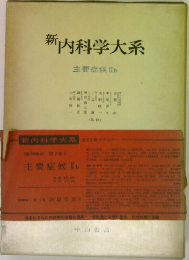 新 内科学大系　主要症候 IIb