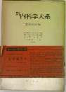 新 内科学大系　主要症候 IIb