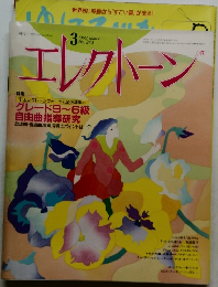 エレクトーン　1992年3月号　No.243