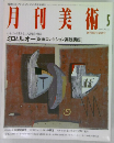 月刊美術　1992　4
