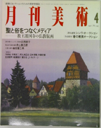 月刊美術　1992年4月号