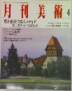 月刊美術　1992年4月号