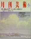 月刊美術　1999　6