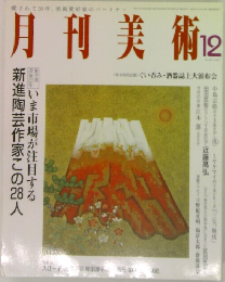 月刊美術　12