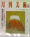 月刊美術　12