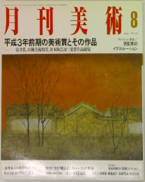 月刊美術　8