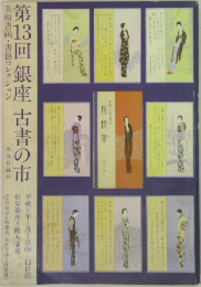 第13回銀座 古書の市