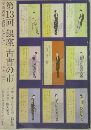 第13回銀座 古書の市