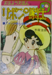 リボン騎士　2