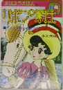 リボン騎士　2
