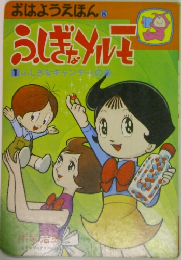 おはようえほん8 ふしぎなメルモ 1