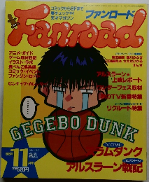ファンロード　1993/11