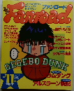 ファンロード　1993/11