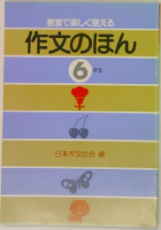教室で楽しく使える　作文のほん　6年生