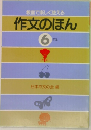 教室で楽しく使える　作文のほん　6年生