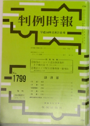 判例時報　No.1799