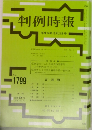 判例時報　No.1799