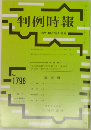 判例時報　1798　2002年12月11日号