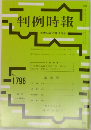 判例時報　1798　2002年12月11日号