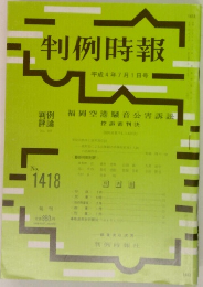 判例時報  平成4年7月1日号　No.  1418