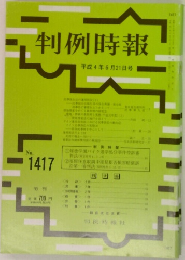 判例時報　No.1417