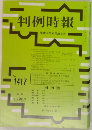 判例時報　No.1417