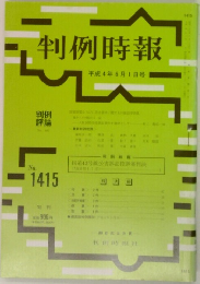 判例時報　No.1415