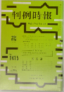 判例時報　No.1415